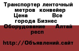 Транспортер ленточный 6,5 метров, конвейер › Цена ­ 14 800 - Все города Бизнес » Оборудование   . Алтай респ.